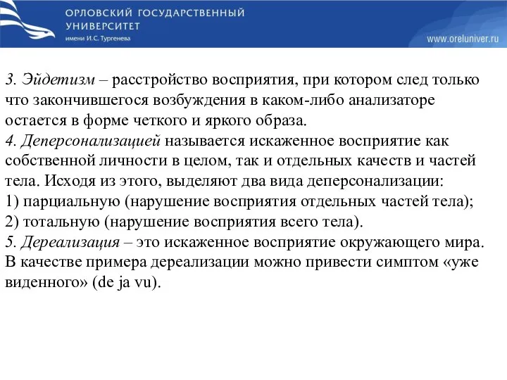 3. Эйдетизм – расстройство восприятия, при котором след только что закончившегося возбуждения