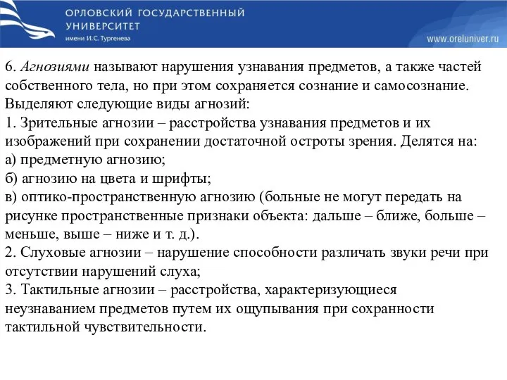 6. Агнозиями называют нарушения узнавания предметов, а также частей собственного тела, но