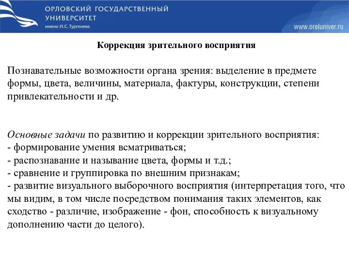 Коррекция зрительного восприятия Познавательные возможности органа зрения: выделение в предмете формы, цвета,