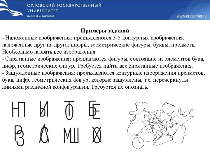 Примеры заданий - Наложенные изображения: предъявляются 3-5 контурных изображения, наложенные друг на