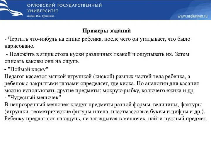 Примеры заданий - Чертить что-нибудь на спине ребенка, после чего он угадывает,