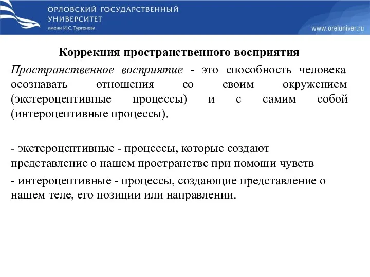 Коррекция пространственного восприятия Пространственное восприятие - это способность человека осознавать отношения со