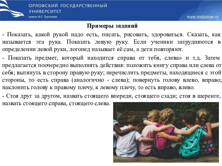 Примеры заданий - Показать, какой рукой надо есть, писать, рисовать, здороваться. Сказать,