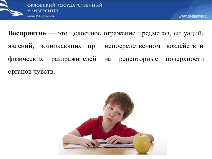 Восприятие — это целостное отражение предметов, ситуаций, явлений, возникающих при непосредственном воздействии