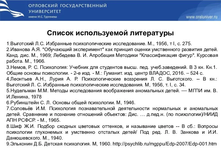 Список используемой литературы 1.Выготский Л.С. Избранные психологические исследование. М., 1956, т I,