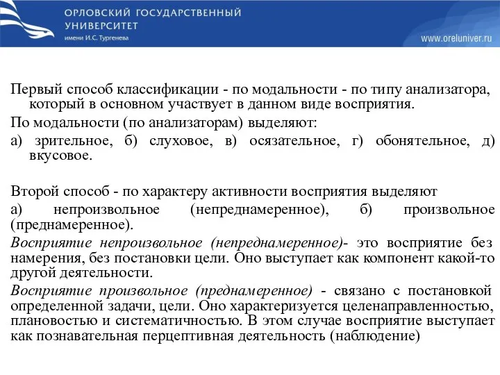 Первый способ классификации - по модальности - по типу анализатора, который в