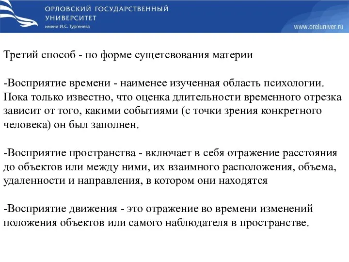 Третий способ - по форме сущетсвования материи -Восприятие времени - наименее изученная