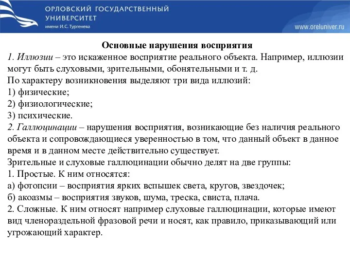 Основные нарушения восприятия 1. Иллюзии – это искаженное восприятие реального объекта. Например,