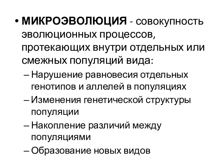 МИКРОЭВОЛЮЦИЯ - совокупность эволюционных процессов, протекающих внутри отдельных или смежных популяций вида: