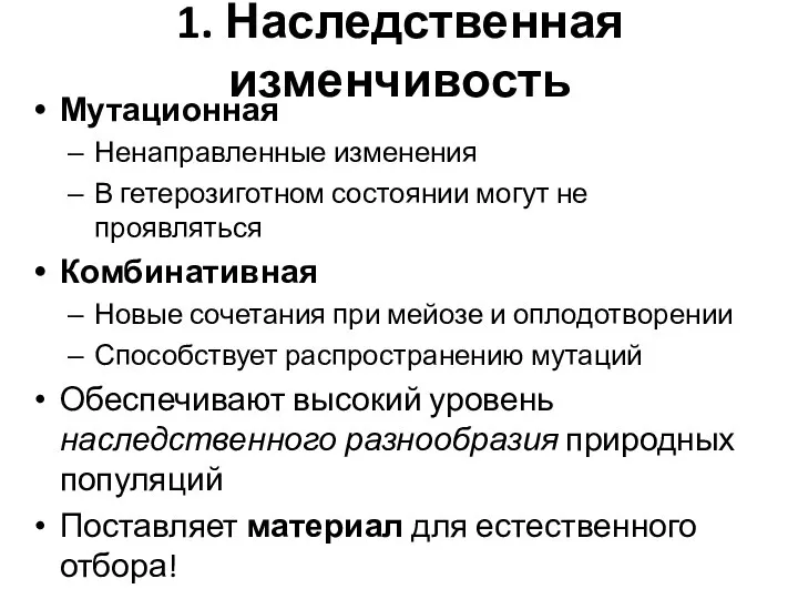 1. Наследственная изменчивость Мутационная Ненаправленные изменения В гетерозиготном состоянии могут не проявляться