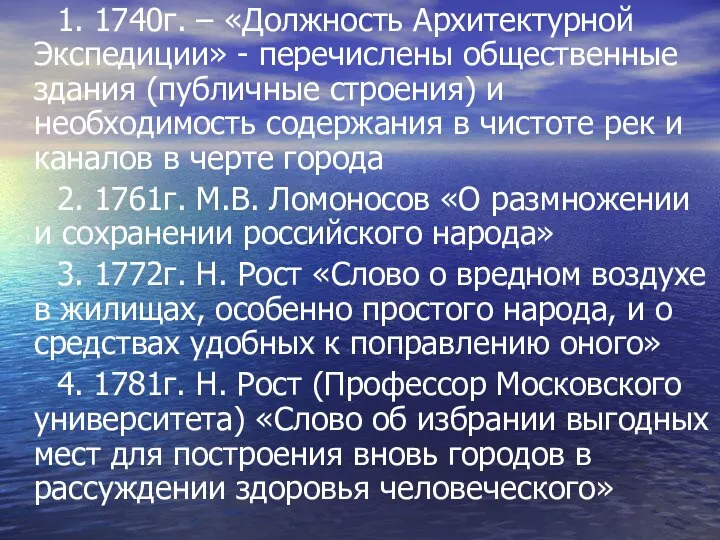 1. 1740г. – «Должность Архитектурной Экспедиции» - перечислены общественные здания (публичные строения)