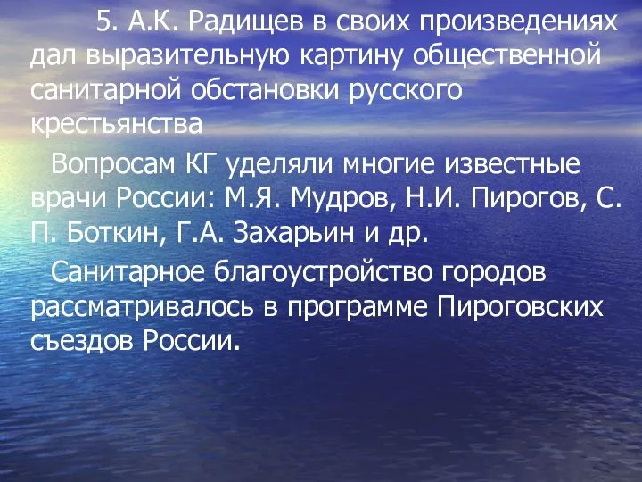5. А.К. Радищев в своих произведениях дал выразительную картину общественной санитарной обстановки