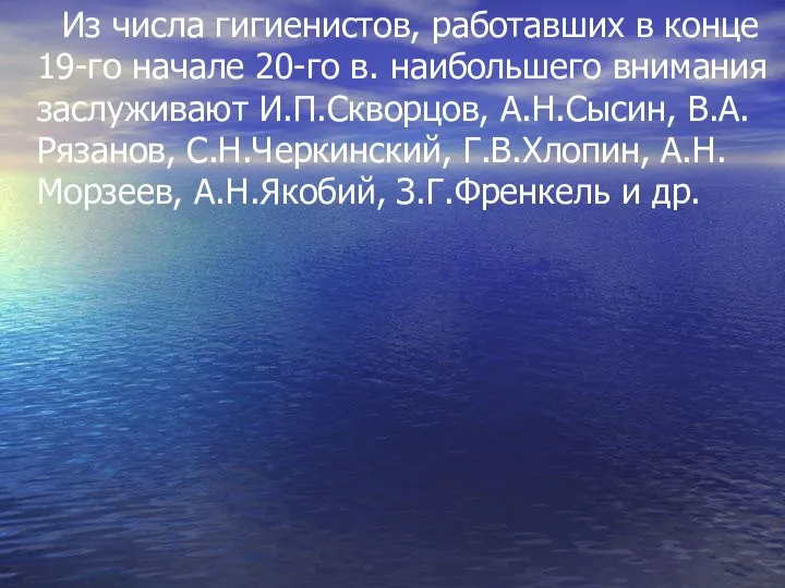 Из числа гигиенистов, работавших в конце 19-го начале 20-го в. наибольшего внимания