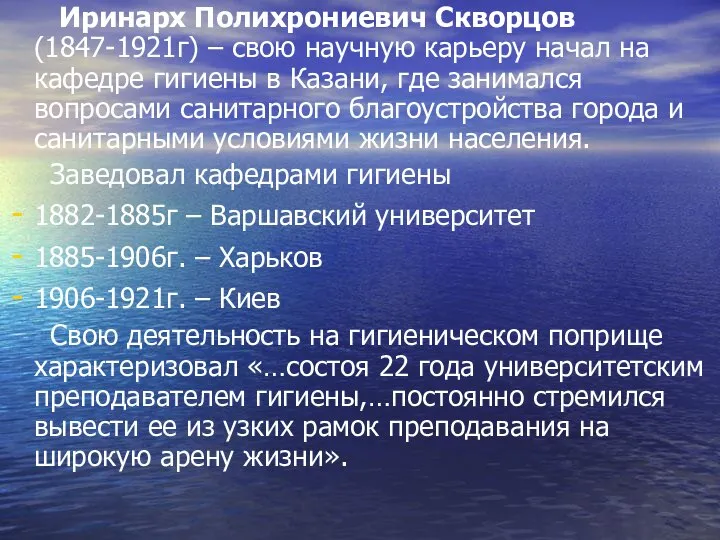 Иринарх Полихрониевич Скворцов (1847-1921г) – свою научную карьеру начал на кафедре гигиены