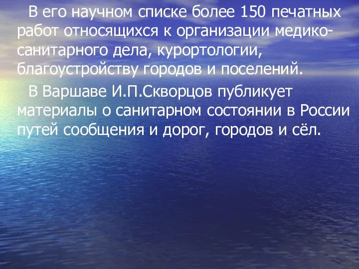 В его научном списке более 150 печатных работ относящихся к организации медико-санитарного