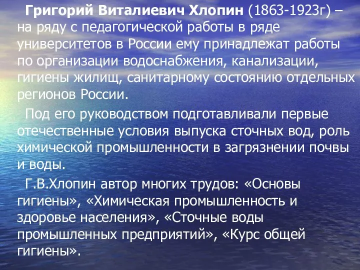 Григорий Виталиевич Хлопин (1863-1923г) – на ряду с педагогической работы в ряде