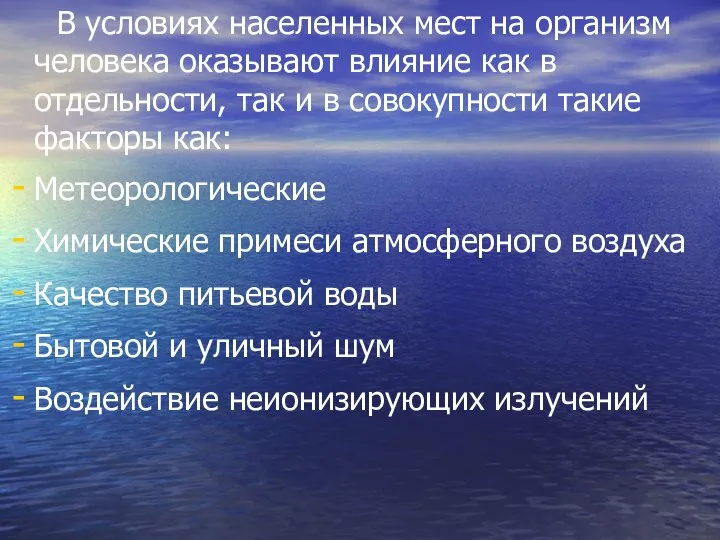 В условиях населенных мест на организм человека оказывают влияние как в отдельности,