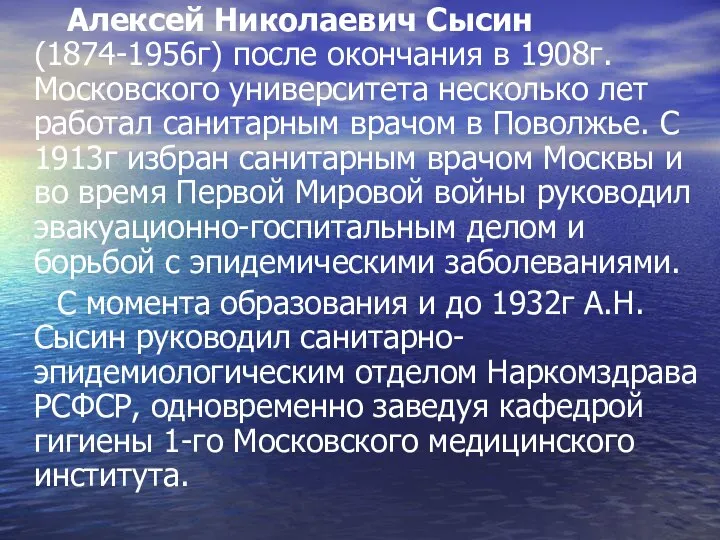 Алексей Николаевич Сысин (1874-1956г) после окончания в 1908г. Московского университета несколько лет