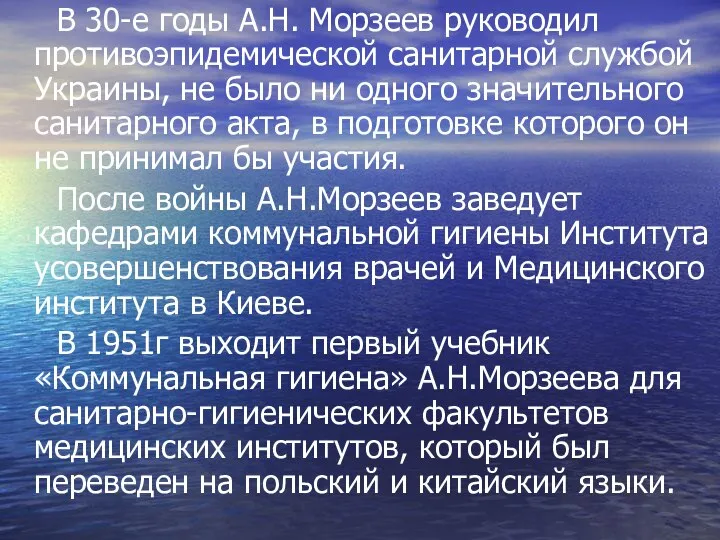 В 30-е годы А.Н. Морзеев руководил противоэпидемической санитарной службой Украины, не было