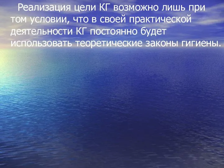 Реализация цели КГ возможно лишь при том условии, что в своей практической