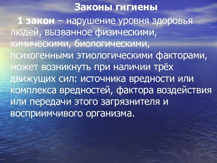 Законы гигиены 1 закон – нарушение уровня здоровья людей, вызванное физическими, химическими,