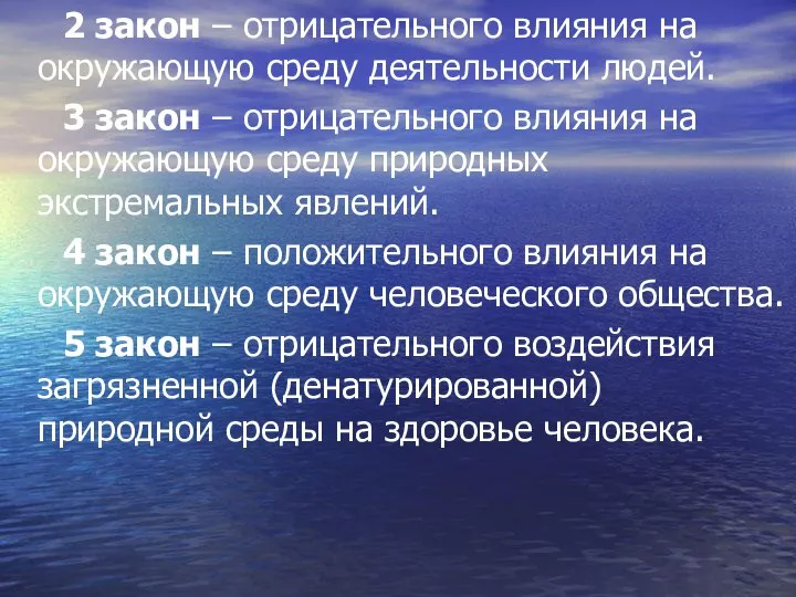 2 закон – отрицательного влияния на окружающую среду деятельности людей. 3 закон