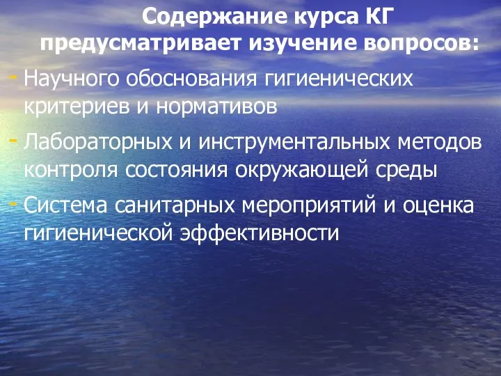 Содержание курса КГ предусматривает изучение вопросов: Научного обоснования гигиенических критериев и нормативов