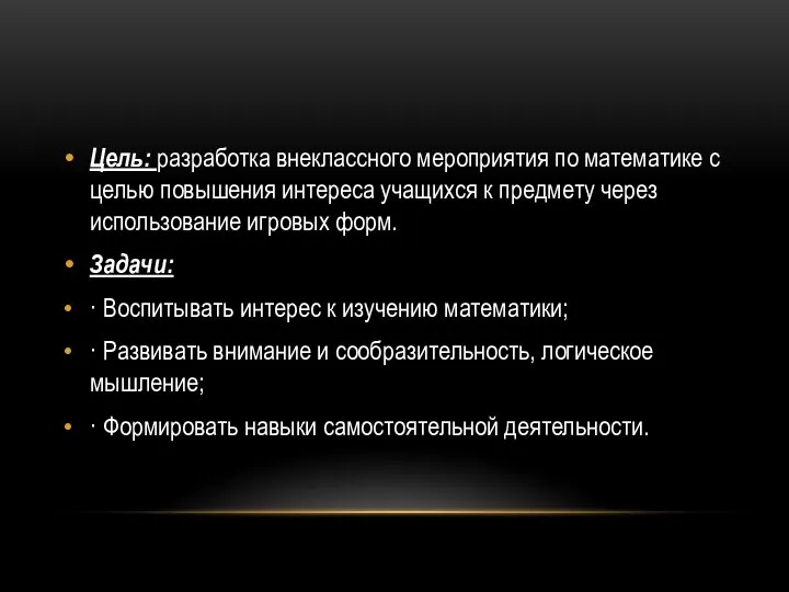 Цель: разработка внеклассного мероприятия по математике с целью повышения интереса учащихся к