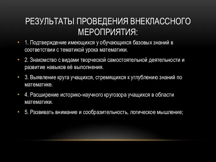 РЕЗУЛЬТАТЫ ПРОВЕДЕНИЯ ВНЕКЛАССНОГО МЕРОПРИЯТИЯ: 1. Подтверждение имеющихся у обучающихся базовых знаний в