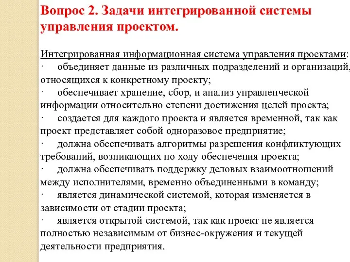 Вопрос 2. Задачи интегрированной системы управления проектом. Интегрированная информационная система управления проектами: