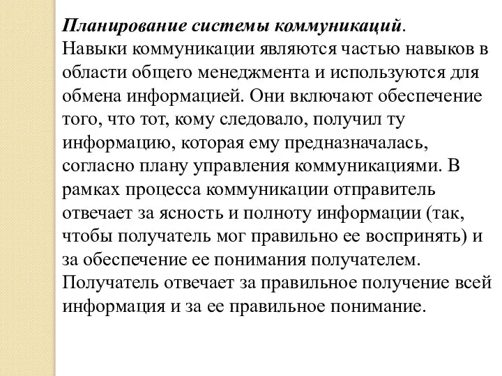 Планирование системы коммуникаций. Навыки коммуникации являются частью навыков в области общего менеджмента