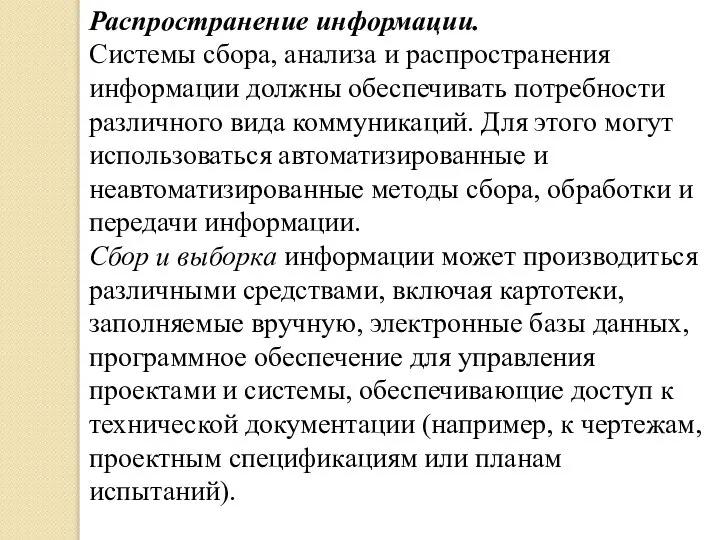 Распространение информации. Системы сбора, анализа и распространения информации должны обеспечивать потребности различного