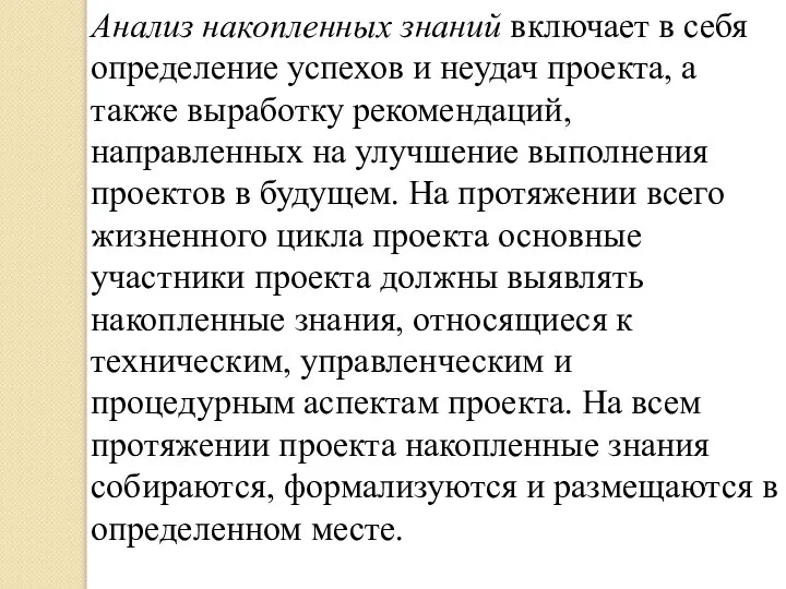 Анализ накопленных знаний включает в себя определение успехов и неудач проекта, а