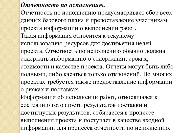 Отчетность по исполнению. Отчетность по исполнению предусматривает сбор всех данных базового плана