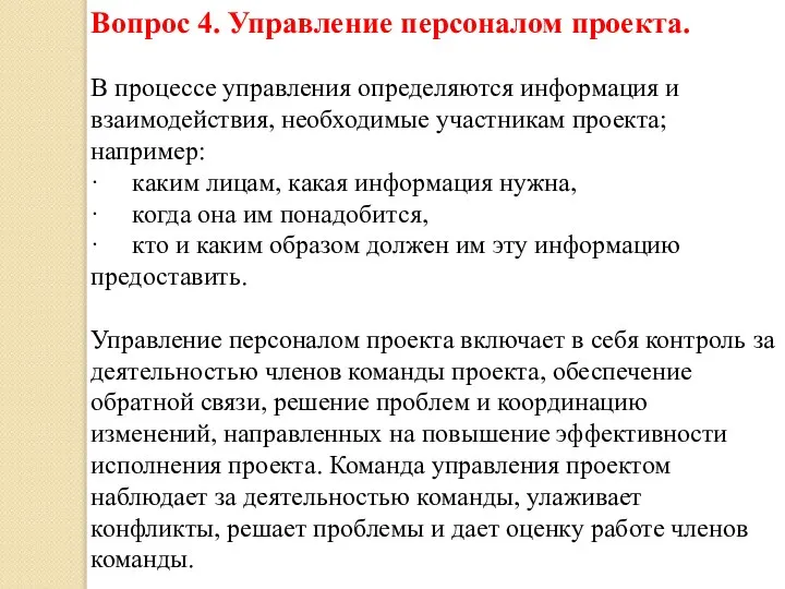 Вопрос 4. Управление персоналом проекта. В процессе управления определяются информация и взаимодействия,