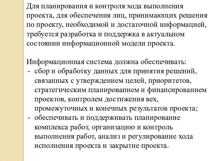 Для планирования и контроля хода выполнения проекта, для обеспечения лиц, принимающих решения