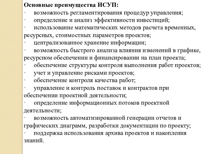 Основные преимущества ИСУП: · возможность регламентирования процедур управления; · определение и анализ