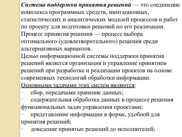 Система поддержки принятия решений — это соединение комплекса программных средств, имитационных, статистических