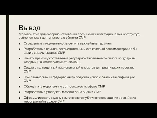Вывод Мероприятия для совершенствования российских институциональных структур, вовлеченных в деятельность в области