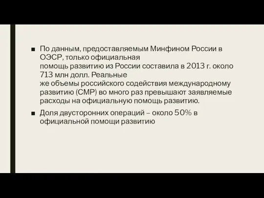 По данным, предоставляемым Минфином России в ОЭСР, только официальная помощь развитию из