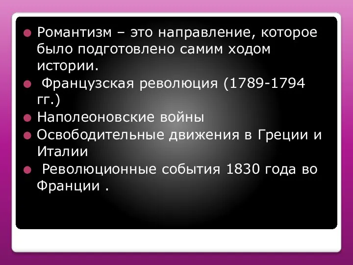 Романтизм – это направление, которое было подготовлено самим ходом истории. Французская революция