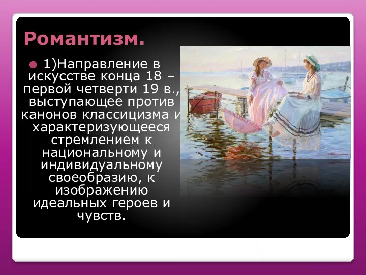 Романтизм. 1)Направление в искусстве конца 18 – первой четверти 19 в., выступающее