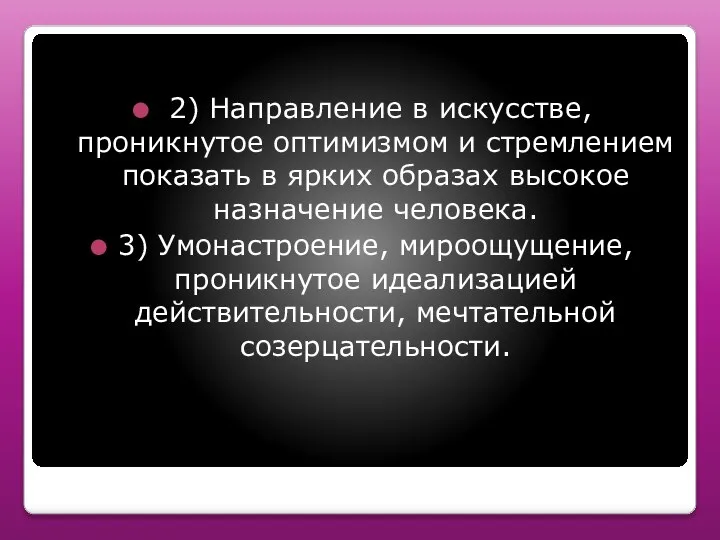 2) Направление в искусстве, проникнутое оптимизмом и стремлением показать в ярких образах