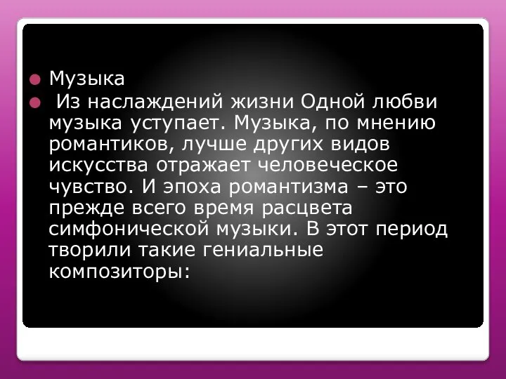 Музыка Из наслаждений жизни Одной любви музыка уступает. Музыка, по мнению романтиков,