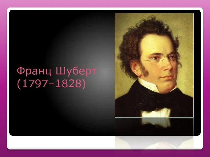 Франц Шуберт (1797–1828)