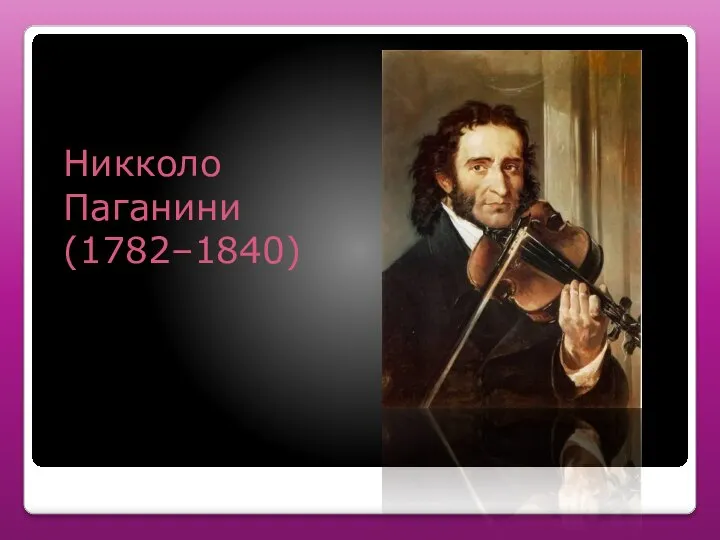 Никколо Паганини (1782–1840)