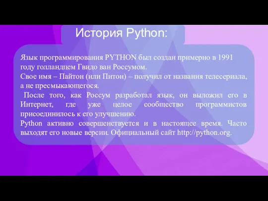 Язык программирования PYTHON был создан примерно в 1991 году голландцем Гвидо ван