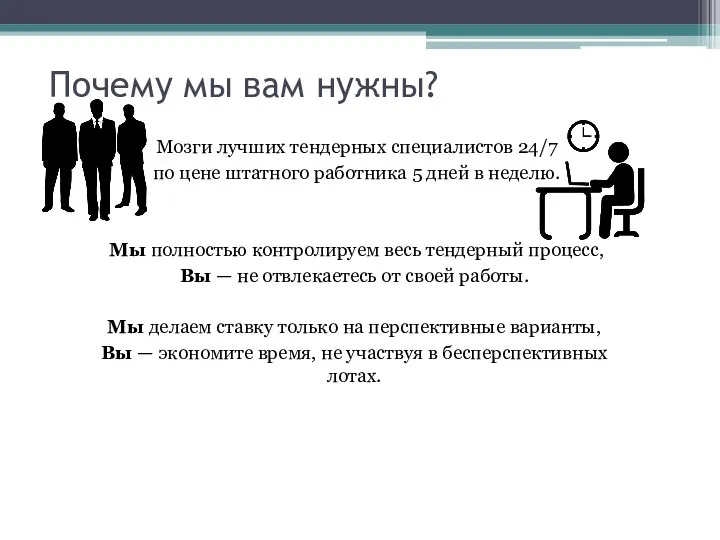 Почему мы вам нужны? Мозги лучших тендерных специалистов 24/7 по цене штатного