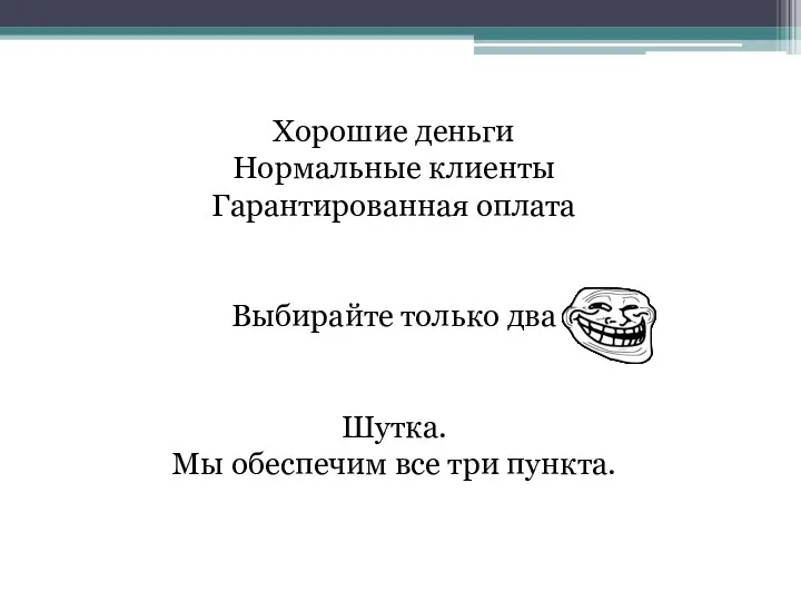 Хорошие деньги Нормальные клиенты Гарантированная оплата Выбирайте только два Шутка. Мы обеспечим все три пункта.