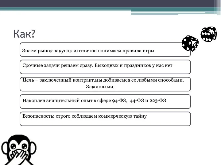 Как? Знаем рынок закупок и отлично понимаем правила игры Срочные задачи решаем